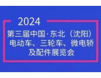 2024第三届沈阳电动车、三轮车、微电轿及配件展览会