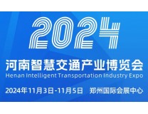 2024河南智慧交通产业博览会