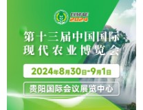 2024第十三届中国国际现代农业博览会