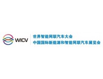 2024WICV世界智能网联汽车大会/中国国际新能源和智能网联汽车展览会