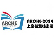 2024第三届上海国际智慧档案展览会暨高峰论坛