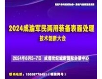 2024成渝军民两用装备表面处理技术创新大会