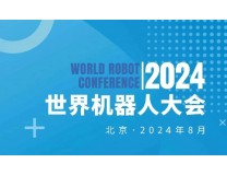 2024WRC世界机器人大会