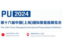 2024第十六届中国(上海)国际聚氨酯展览会