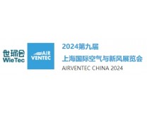 2024第九届上海国际空气与新风展览会