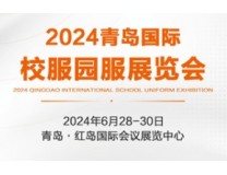 2024青岛国际校服园服展览会
