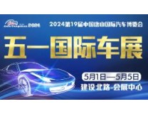 2024第19届中国唐山国际汽车博览会