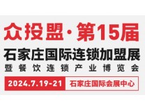 2024众投盟·第15届石家庄国际连锁加盟展览会