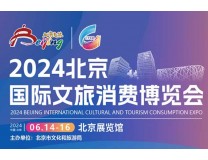 2024北京国际文旅消费博览会