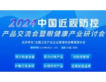 2024中国近视防控产品交流会暨眼健康产业研讨会