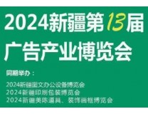 2024第十三届新疆广告产业博览会