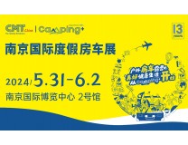 2024年第十三届南京国际度假房车展览会