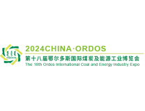 2024第十八届鄂尔多斯国际煤炭及能源工业博览会