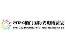 2024厦门国际光电博览会