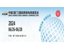 2024中国（厦门）跨境电商展览会