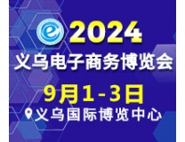 2024第14届中国国际电子商务博览会