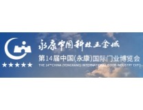 2024第14届中国（永康）国际门业博览会