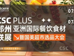 2024CSC亚洲国际餐饮食材展览会郑州展暨国美超市选品大会