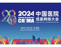 2024第28届学术年会--中国医院信息网络大会
