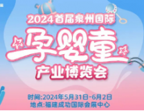 2024首届泉州国际孕婴童产业博览会