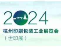 2024年杭州印刷包装工业博览会