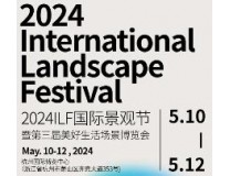 2024ILF国际景观节暨第三届美好生活场景博览会