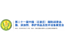 2024第二十一届中国（石家庄）国际润滑油、脂、养护用品及技术设备展览会