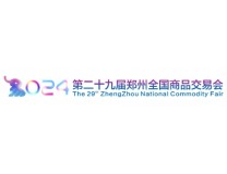 2024第二十九届郑州全国商品交易会