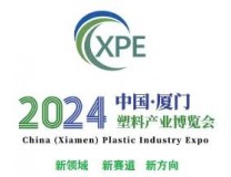 2024中国厦门塑料产业博览会