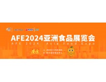 2024第四届亚洲食品展览会
