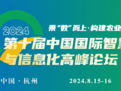 关于召开“PIS 2024 第十届中国国际智慧农业与信息化高峰论坛”的通知