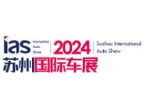 2024中国苏州国际汽车交易会暨智能网联及未来岀行汽车博览会