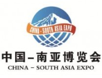 2024中国—南亚博览会（南博会）