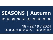 2024 SEASONS时尚首饰及配饰秋季展