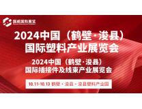 2024中国（鹤壁·浚县）国际塑料产业展览会