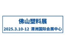 2025第九届中国（广东·佛山）国际塑料产业展览会