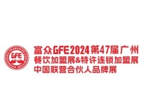 2024富众GFE第47届广州国际餐饮加盟展
