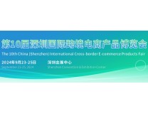 2024第10届深圳国际跨境电商产品博览会