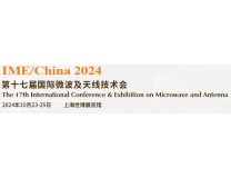 IME2024第十七届中国国际微波及天线技术展览会