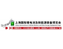 2024第十九届中国上海锂电及储能展
