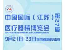2024第27届中国国际（江苏）医疗器械博览会