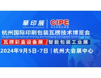 2024CIPE印包展-杭州国际印刷包装创新博览会