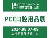 2024上海国际口腔清洁护理用品展览会