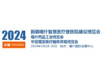 2024新疆喀什智慧医疗暨医院建设博览会