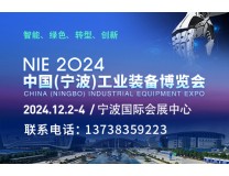 2024中国（宁波）工业装备博览会