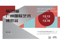 2024第29届广州国际艺术博览会