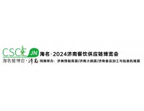 2024第十届济南餐饮供应链博览会