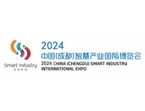 2024第九届中国（成都）国际智慧产业国际博览会