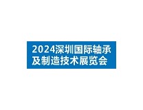 2024深圳国际轴承制造技术展览会