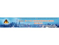 2024第十八届上海国际阻燃技术材料展览会暨高峰论坛